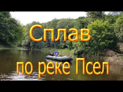 Видео: Сплав по реке Псел 2019