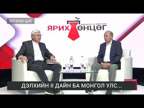 Видео: ЯРИХ ӨНЦӨГ - Судлаач Р.Болд /2025.05.12/