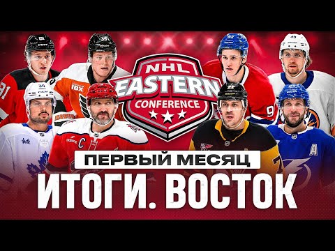 Видео: ИТОГИ ПЕРВОГО МЕСЯЦА СЕЗОНА НХЛ | Оценки КАЖДОЙ команде Восточной конференции | ЧАСТЬ 2