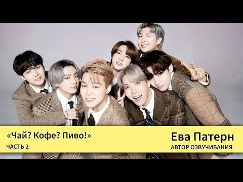 Видео: Чай? Кофе? Пиво! / Глава 2 / Фанфик / BTS