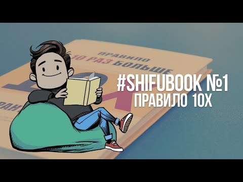 Видео: #SHIFUBOOK №1 Правило 10x