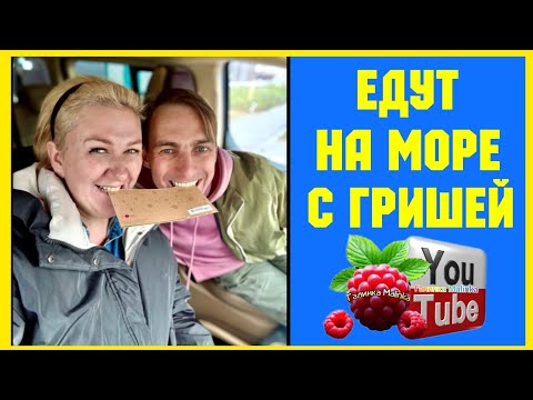 Видео: Деревенский дневник /Едут на море с Гришей /Обзор /Мать-героиня /Леля Побируха /Ольга Быкова 