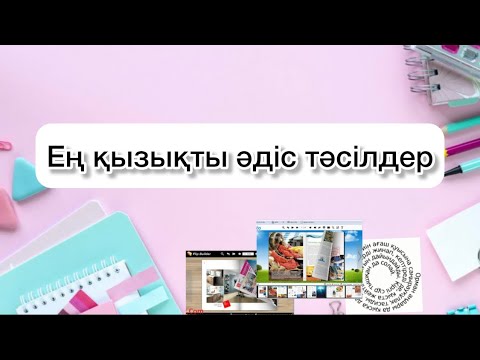 Видео: Ең қызықты ЖАҢА әдістер