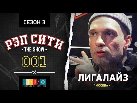 Видео: РЭП СИТИ | THE SHOW | СЕЗОН III  - ЛИГАЛАЙЗ (01)