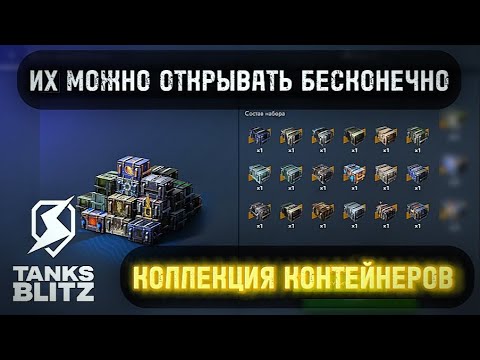 Видео: 🔥 ОТКРЫЛ 140+ КОНТЕЙНЕРОВ В НАДЕЖДЕ НА ТАНК 10 УРОВНЯ ⚡️