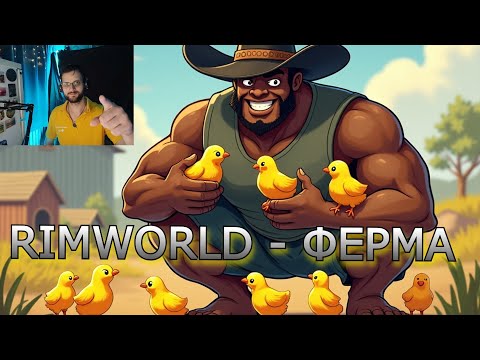 Видео: 💙💛 RimWorld #41 Фермер,  Нічні рейди на розбійників  РАДІО СТРІМ