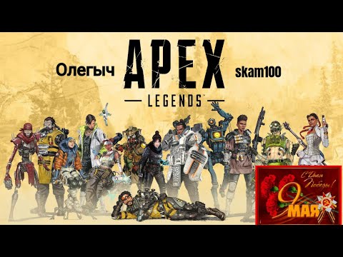 Видео: APEX LEGENDS С ДНЕМ ПОБЕДЫ !!!