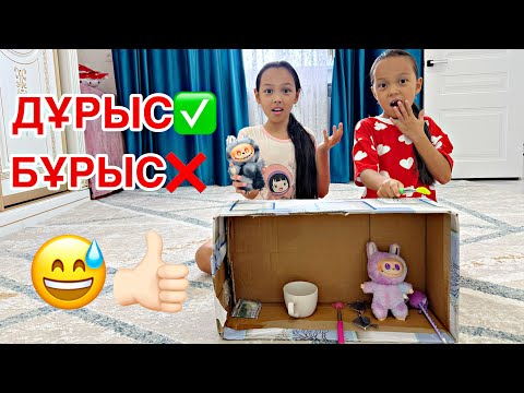 Видео: ВЛОГ➕ОЙЫН👭/ДҰРЫС,ДҰРЫС ЕМЕС😅💕🎥