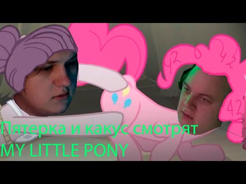 Видео: Пятерка и Както смотрят MY LITTLE PONY