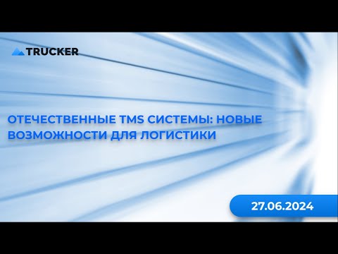 Видео: Отечественные TMS системы: новые возможности для логистики