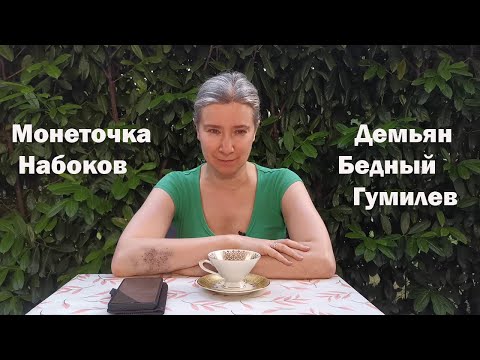 Видео: Монеточка - Набоков - Демьян Бедный - Гумилев