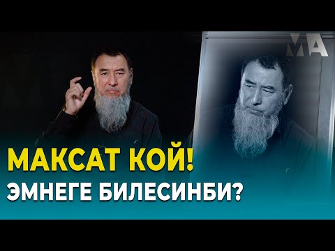 Видео: МАКСАТ КОЙ! ЭМНЕГЕ БИЛЕСИНБИ?