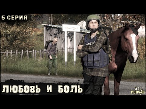 Видео: 5 Серия | ЛЮБОВЬ И БОЛЬ | Сервер ПЕРВАК | DayZ 1.25 | S11 | ОСЕНЬ