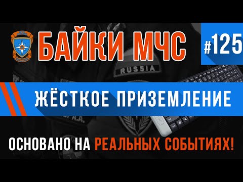 Видео: «Жёсткое приземление» Байки МЧС #125