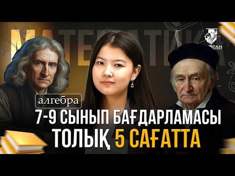 Видео: МАТЕМАТИКА ПӘНІ 7,8,9 СЫНЫП ТОЛЫҚ 5 САҒАТТА |  НАҒЫЗ ҰБТ ТАҚЫРЫПТАРЫ | НАЗЕРКЕ АПАЙМЕН