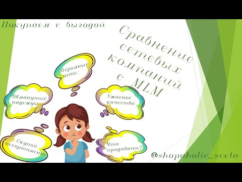 Видео: Как выбрать сетевую компанию для бизнеса? Сравнение 9 MLM компаний.