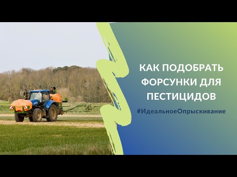 Видео: Как подобрать форсунки для пестицидов | Проект #ИдеальноеОпрыскивание