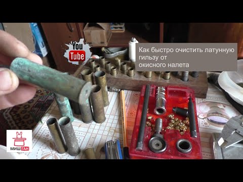 Видео: Как быстро очистить латунные гильзы от окиси