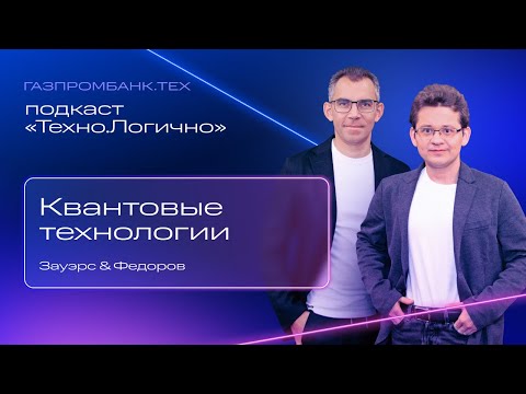 Видео: Подкаст «Техно.Логично»: квантовое будущее