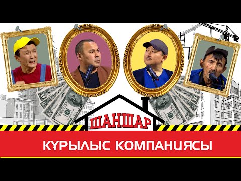 Видео: ▶ Шаншар - Құрылыс компаниясы 🏡