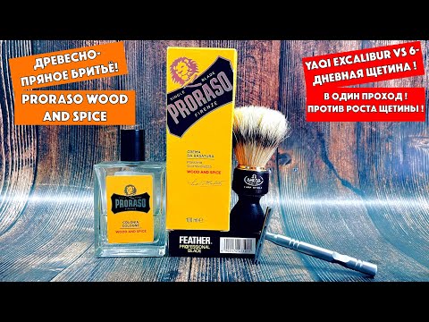 Видео: 🪵🔥YAQI EXCALIBUR vs 6-ДНЕВНАЯ ЩЕТИНА! РЕАЛЬНО?! PRORASO WOOD AND SPICE