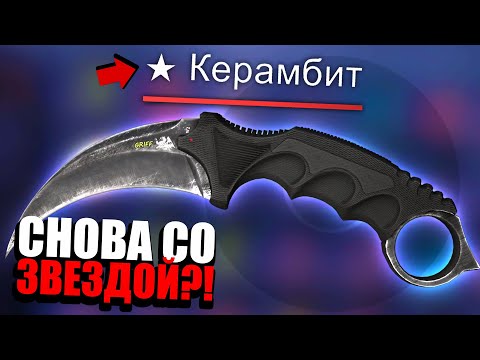 Видео: КЕРАМБИТ БЕЗ ЗВЕЗДЫ УНИЧТОЖЕН?! ПОЛНАЯ ИСТОРИЯ САМОГО ЛЕГЕНДАРНОГО НОЖА В КС ГО