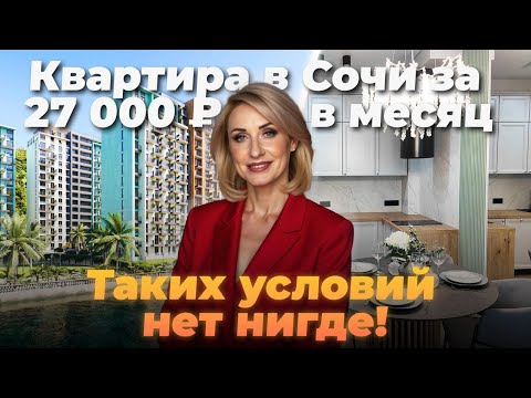 Видео: Квартира в Сочи за 27 000 ₽ в месяц. Семейная ипотека 3,5% БЕЗ УДОРОЖАНИЯ!