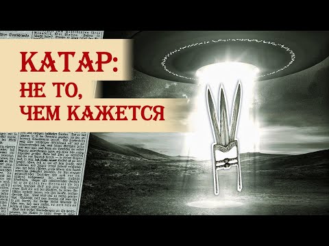 Видео: Оружие катар: не то, чем кажется