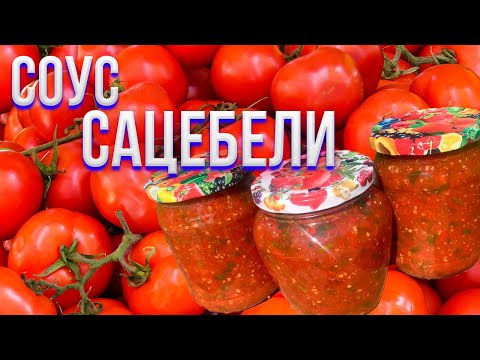 Видео: Соус Сацебели | Супер соус к мясу!
