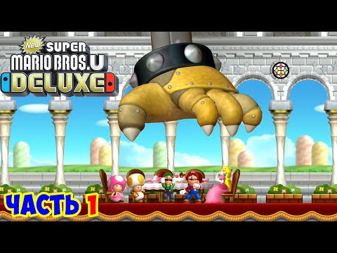 Видео: Super Mario Bros. U Deluxe! Часть 1 ПРОХОДИМ ИГРУ ВТРОЕМ!