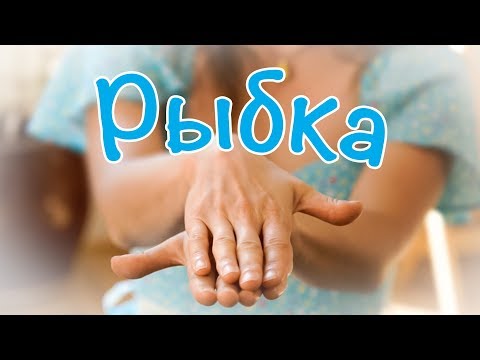 Видео: Пальчиковые игры - Рыбка