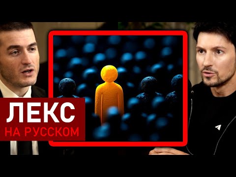 Видео: Секрет успеха | Павел Дуров и Лекс Фридман