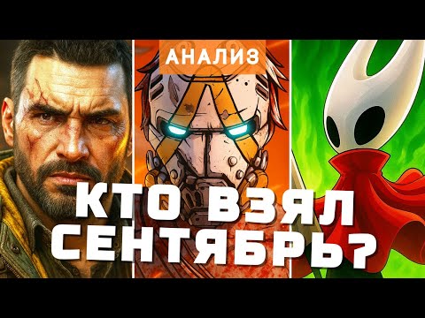Видео: Самые прибыльные игры сентября — анализ GSTV: Borderlands 4, Silksong и феномен Megabonk