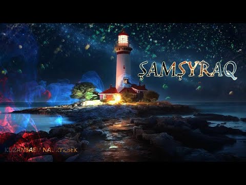 Видео: Күй - ŞAMŞYRAQ / Шамшырақ. Автор Кузанбаев Наурызбек. instrumental music.