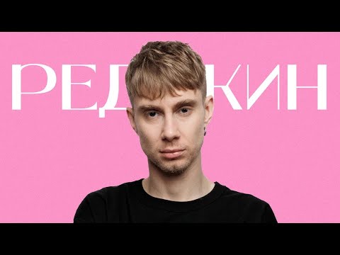 Видео: Редькин – найти себя через музыку