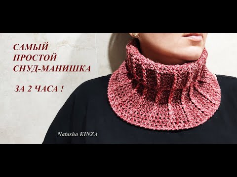 Видео: СНУД-МАНИШКА КРЮЧКОМ за 2 ЧАСА!/knitted snood/SNUD DE PUNTO/ÖRME SNOOD/ニットスヌ/針織圍裙