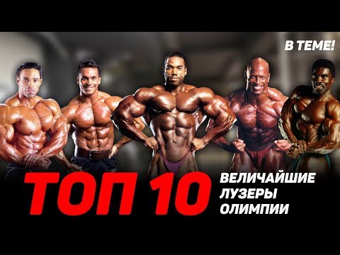 Видео: ТОП-10: величайшие лузеры Олимпии! Топ качков, которые не смогли. Бодибилдинг не для слабых! В теме!