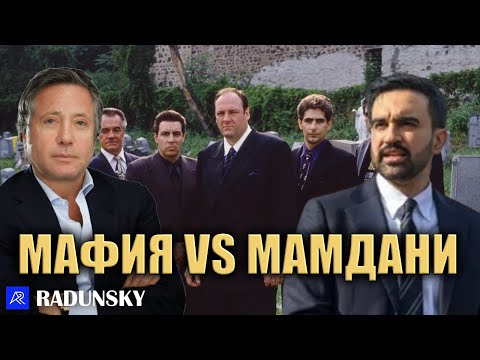 Видео: Что бы сегодня сделала Мафия с мэром Нью-Йорка Зохраном Мамдани