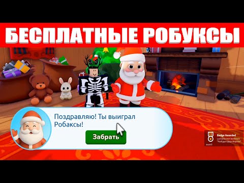 Видео: БЕСПЛАТНЫЕ РОБУКСЫ И БЕСПЛАТНЫЕ ВЕЩИ ОТ ДЕДА МОРОЗА КАК ПОЛУЧИТЬ В РОБЛОКСЕ 2025 ГОДА
