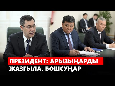 Видео: Садыр Жапаров: Арызыңарды жазгыла, бошсуңар