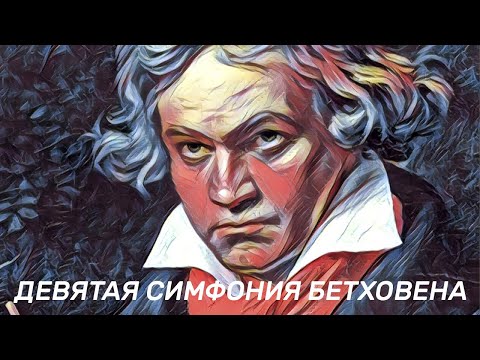 Видео: Девятая симфония Бетховена. Рассказы о музыке