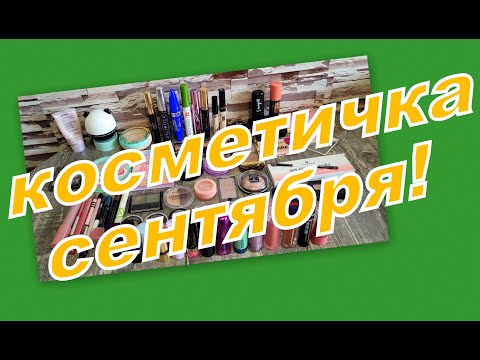 Видео: КОСМЕТИЧКА НА СЕНТЯБРЬ!