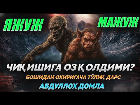 Видео: Яжуж-мажуж чиқан куни... ~Абдуллох Домла ~Abdulloh Domla #abdullohdomla #yajuj #majuj #yangimaruza