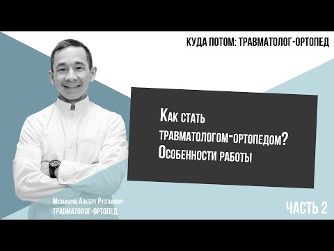 Видео: КУДА ПОТОМ: ТРАВМАТОЛОГ-ОРТОПЕД | Часть 2