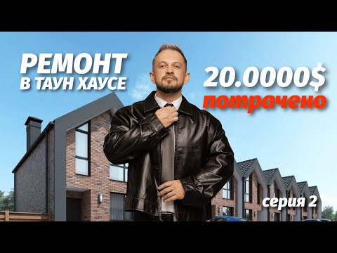 Видео: ПОТРАЧЕНО 20.0000$ НА РЕМОНТ. ЧТО СДЕЛАЛИ ЗА 1,5 МЕСЯЦА?