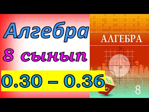 Видео: Алгебра 8 сынып қайталау 0.30-0.36 есеп