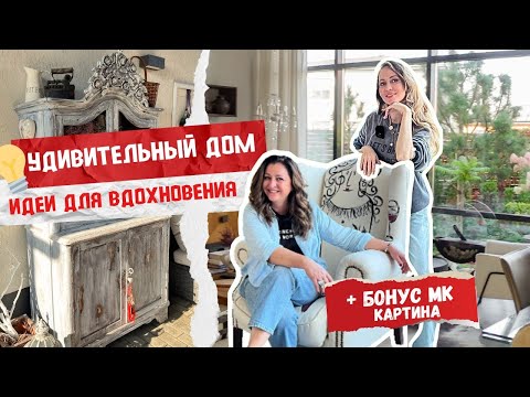 Видео: 🏡 #РУМТУР Удивительного ДОМА и САДА 🌿 УВИДИТЕ много интересных ИДЕЙ ДЛЯ ВДОХНОВЕНИЯ 🔥 + МК картины 🔥