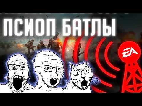 Видео: Великий ПСИОП Battlefield 6