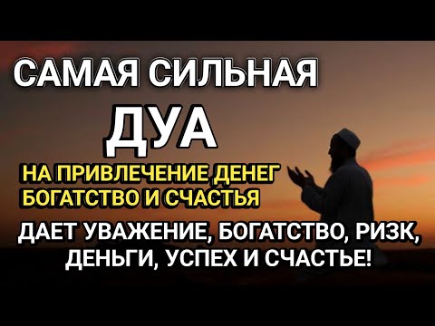 Видео: САМАЯ СИЛЬНАЯ ДУА ДАЕТ УВАЖЕНИЕ, БОГАТСТВО, РИЗК ДЕНЬГИ, УСПЕХ И СЧАСТЬЕ! #дуа 