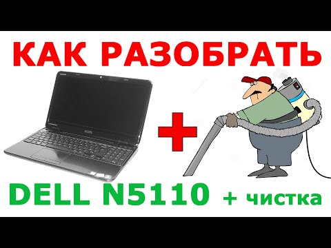 Видео: Как легко разобрать для чистки Dell N5110. How to disassemble Dell N5110